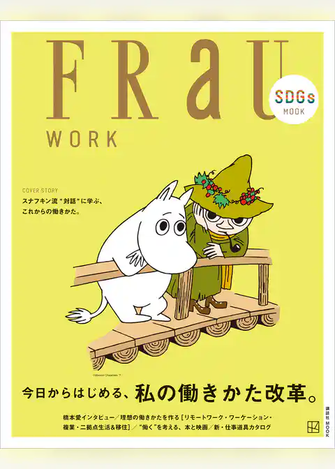 ＦＲａＵ　ＳＤＧｓ　ＭＯＯＫ　ＷＯＲＫ　今日から始める、私の働きかた改革。