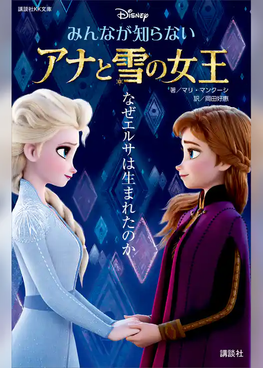 みんなが知らない　アナと雪の女王　なぜエルサは生まれたのか