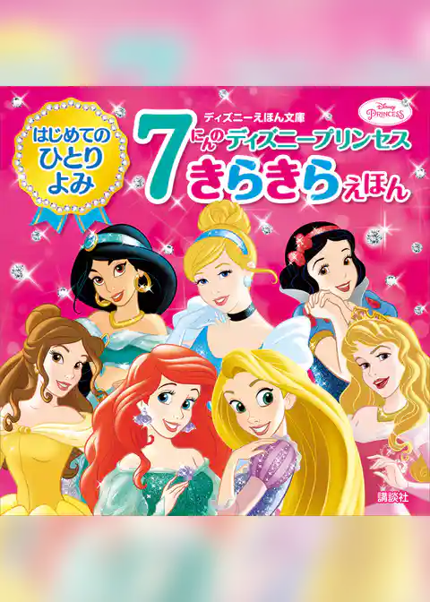 はじめてのひとりよみ　７にんの　ディズニープリンセス　きらきらえほん