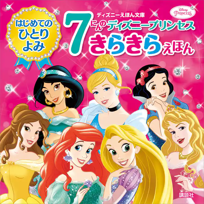 はじめてのひとりよみ　７にんの　ディズニープリンセス　きらきらえほん