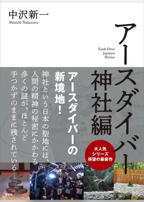 アースダイバー　神社編