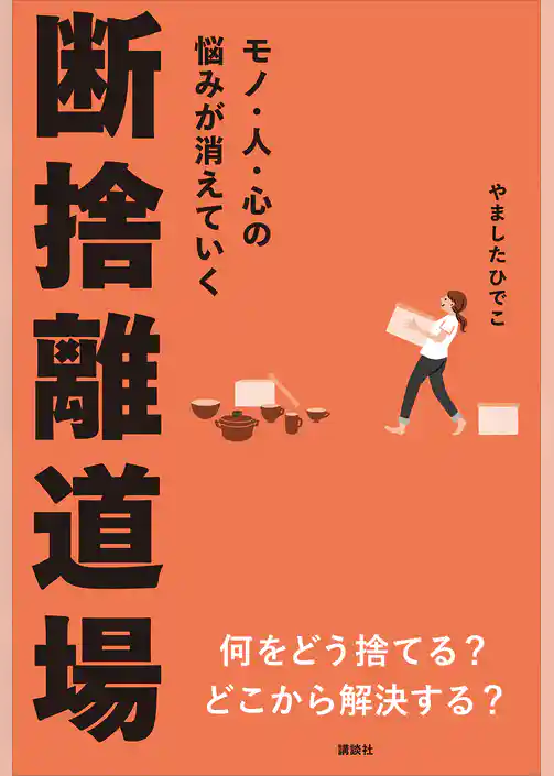 モノ・人・心の悩みが消えていく　断捨離道場