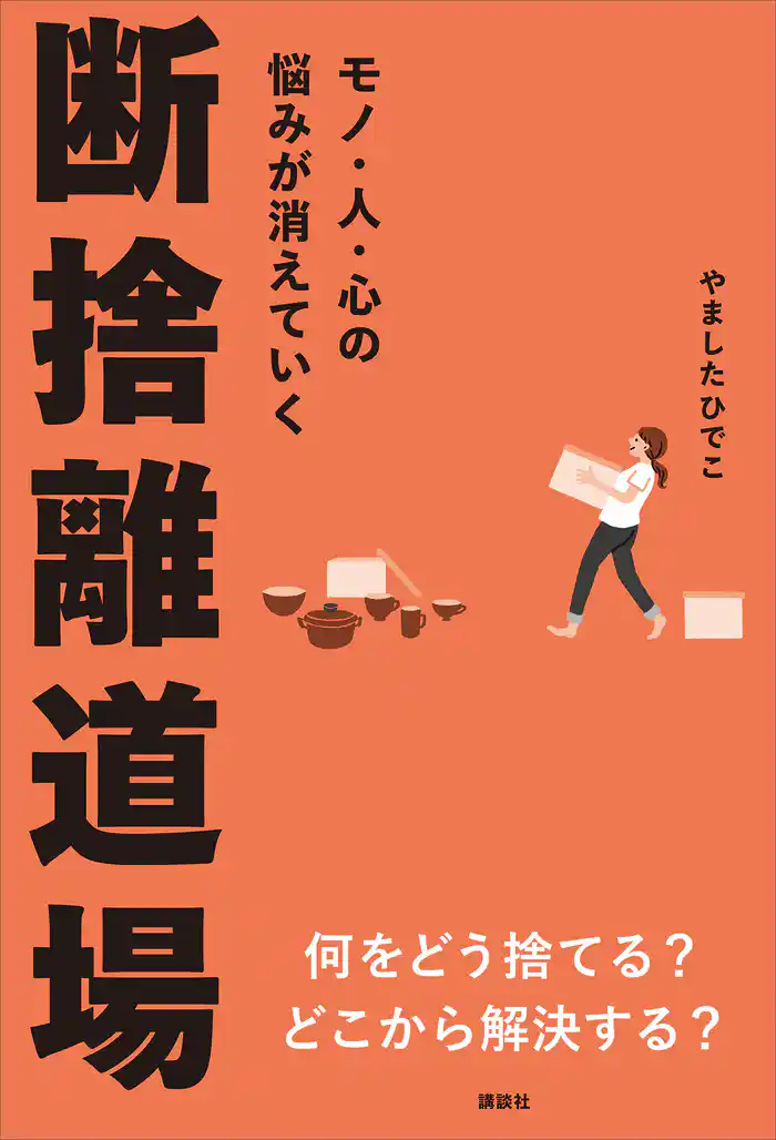 モノ・人・心の悩みが消えていく 断捨離道場