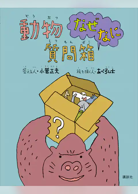 動物なぜなに質問箱