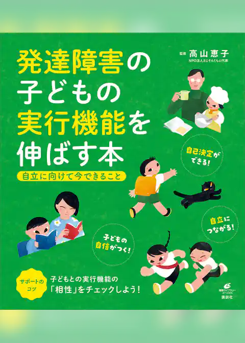 発達障害の子どもの実行機能を伸ばす本　自立に向けて今できること