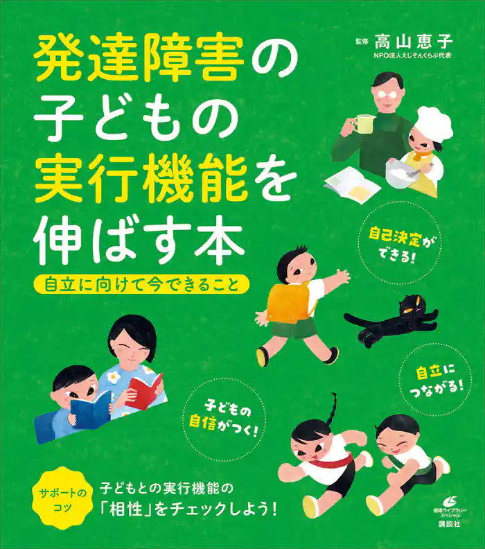 発達障害の子どもの実行機能を伸ばす本 自立に向けて今できること