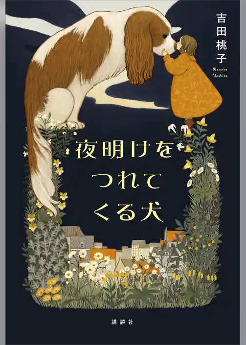 夜明けをつれてくる犬