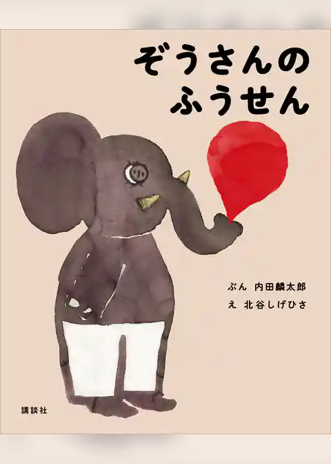 ぞうさんの　ふうせん