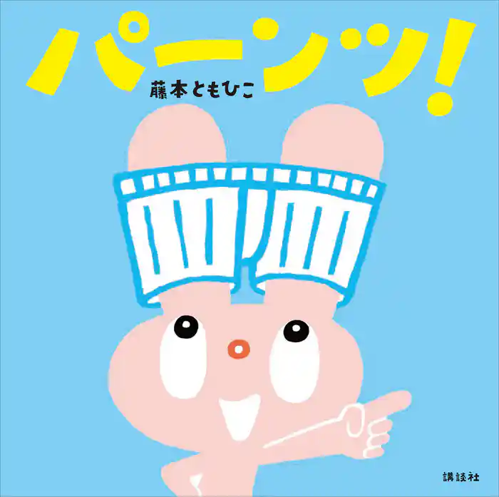 パーンツ！