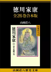 徳川家康　全２６巻合本版