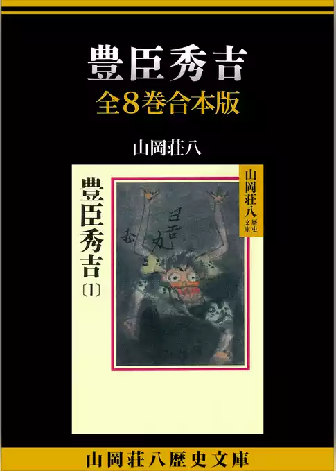 豊臣秀吉　全８巻合本版