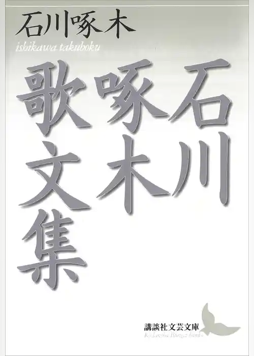 石川啄木歌文集