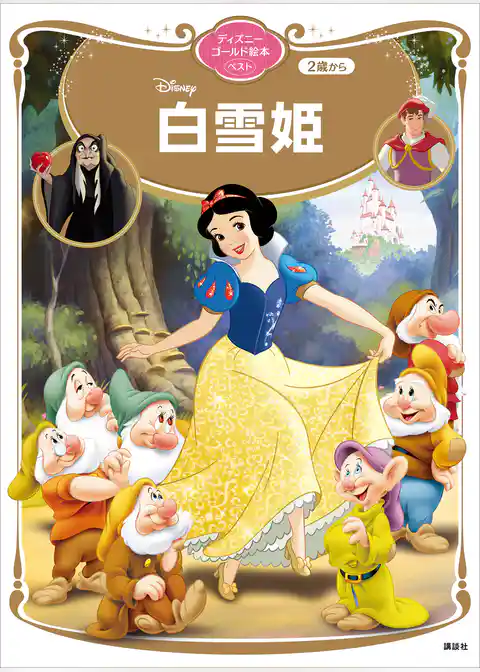 白雪姫　ディズニーゴールド絵本ベスト