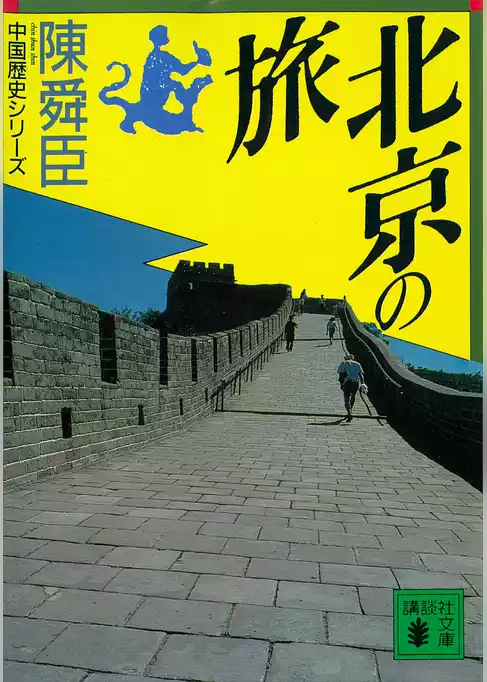 北京の旅