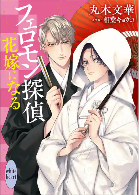 フェロモン探偵　花嫁になる　【電子特典付き】