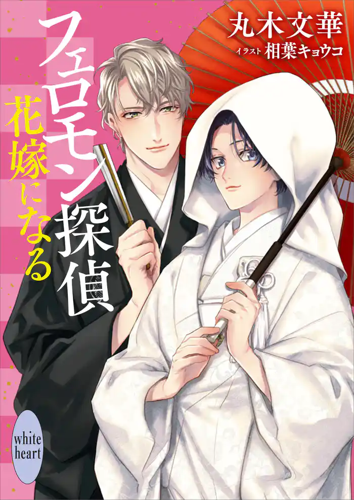 フェロモン探偵 花嫁になる 【電子特典付き】