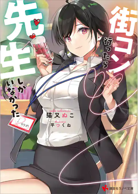 街コン行ったら先生しかいなかった