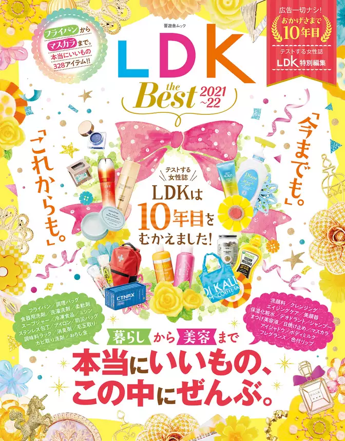 晋遊舎ムック　LDK the Best 2021～22