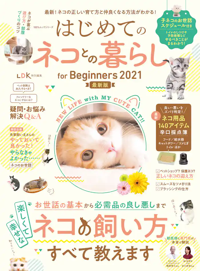 100%ムックシリーズ はじめてのネコとの暮らし for Biginners 2021最新版