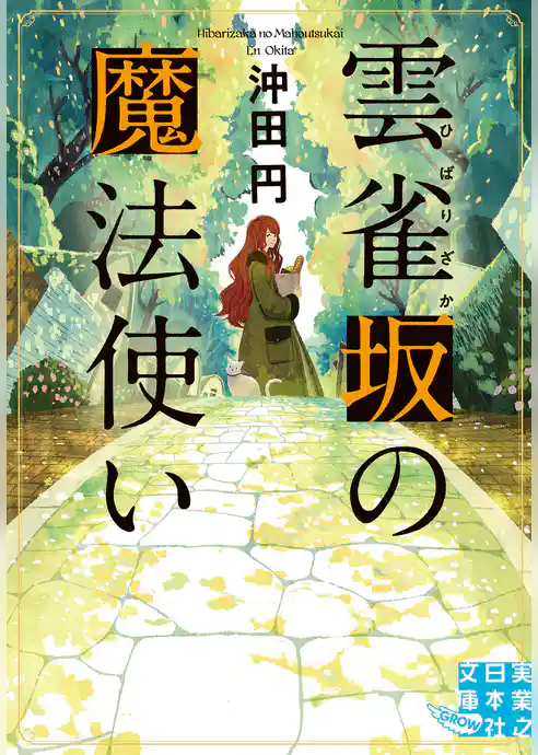 雲雀坂の魔法使い