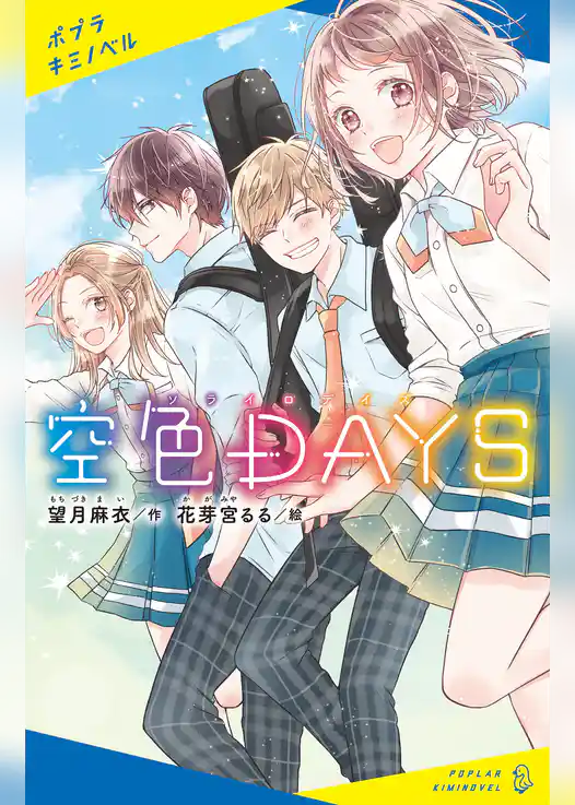 空色ＤＡＹＳ