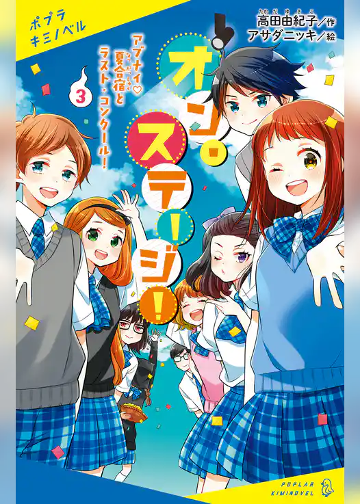 オン・ステージ！