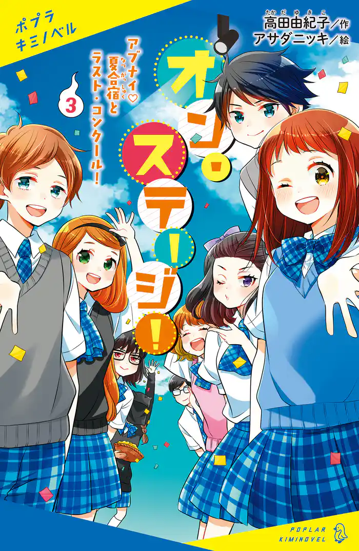 オン・ステージ!(3) アブナイ夏合宿とラスト・コンクール!