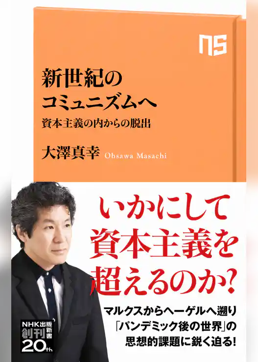 新世紀のコミュニズムへ　資本主義の内からの脱出