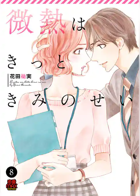 微熱はきっときみのせい