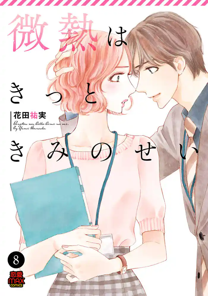 微熱はきっときみのせい　8