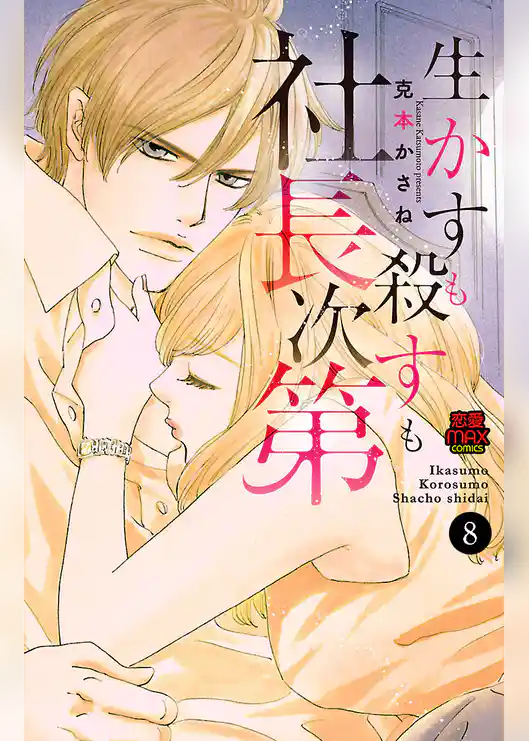 生かすも殺すも社長次第