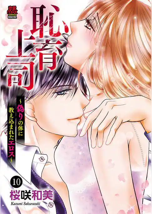 恥育上司～偽りの体に教え込まれたエロス～
