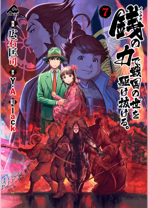 銭（インチキ）の力で、戦国の世を駆け抜ける。