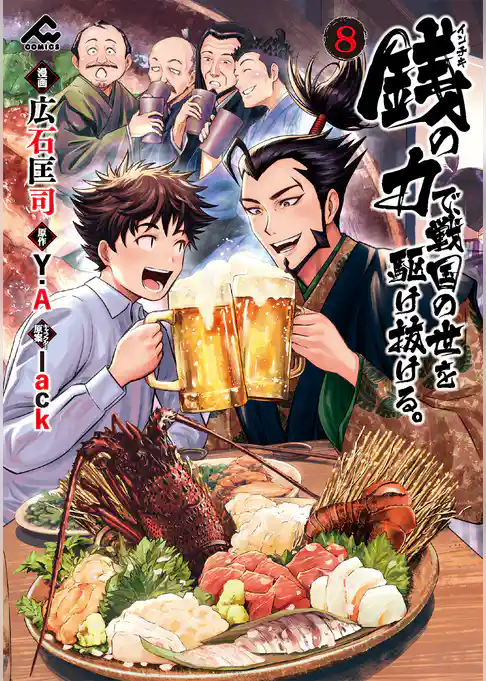 銭（インチキ）の力で、戦国の世を駆け抜ける。