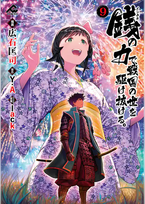 銭(インチキ)の力で、戦国の世を駆け抜ける。