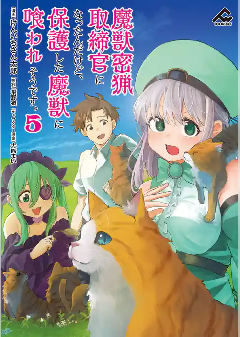 魔獣密猟取締官になったんだけど、保護した魔獣に喰われそうです。