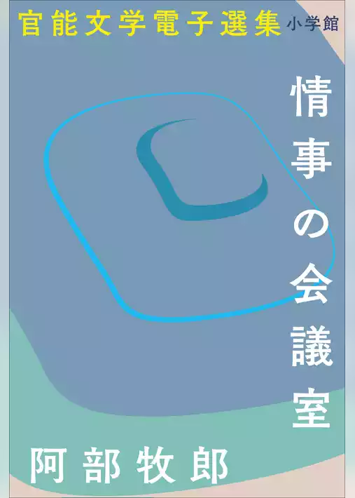 官能文学電子選集　阿部牧郎『情事の会議室』