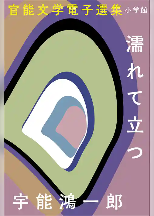 官能文学電子選集　宇能鴻一郎『濡れて立つ』