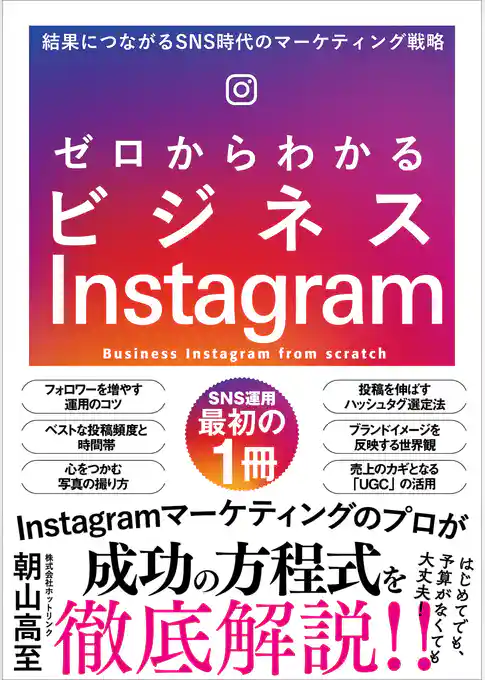 ゼロからわかるビジネスInstagram　結果につながるSNS時代のマーケティング戦略