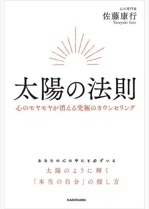 太陽の法則　心のモヤモヤが消える究極のカウンセリング