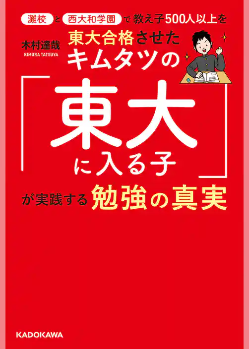 灘校と西大和学園で教え子５００人以上を東大合格させたキムタツの「東大に入る子」が実践する勉強の真実
