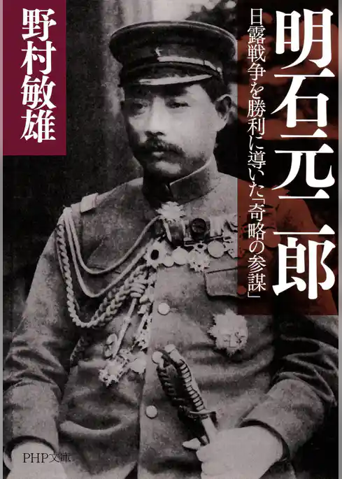 明石元二郎 日露戦争を勝利に導いた「奇略の参謀」