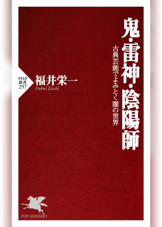 鬼・雷神・陰陽師 古典芸能でよみとく闇の世界