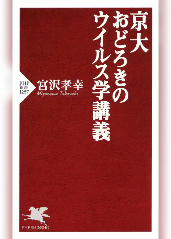 京大　おどろきのウイルス学講義
