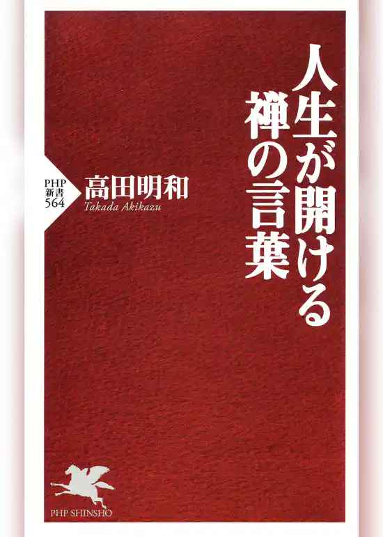 人生が開ける禅の言葉