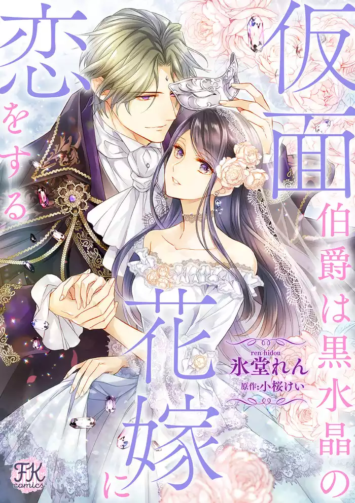 仮面伯爵は黒水晶の花嫁に恋をする【単話売】(13)