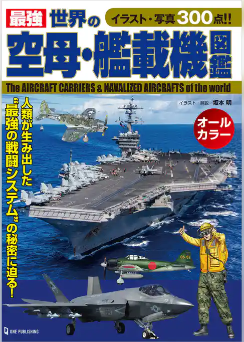 最強 世界の空母・艦載機図鑑