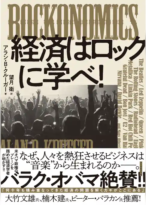 ROCKONOMICS 経済はロックに学べ！