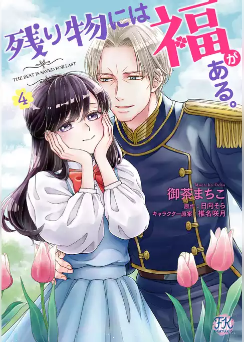 残り物には福がある。【初回限定ペーパー付】【電子限定特典付】