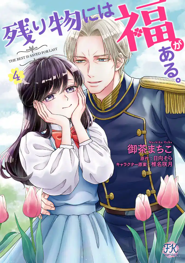 残り物には福がある。４【初回限定ペーパー付】【電子限定特典付】